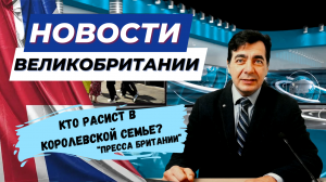 29/11/23 Расизм в королевской семье и украденный из греции мрамор.