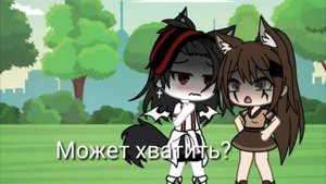 Челлендж 24 часа изменяю своей девушке😐👇 Gasha life