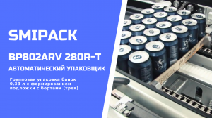 Автомат упаковочный BP802ARV 280R-T: групповая упаковка алюминиевых банок с формированием лотка