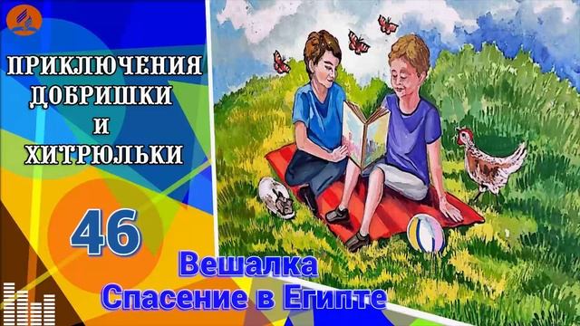 46. Вешалка. Спасение в Египте