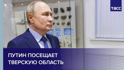 Путин посещает Тверскую область
