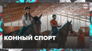 День в конно-спортивном комплексе "Битца"|Физкультура