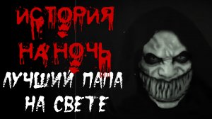 Страшные истории на ночь. Страшилки на ночь. ЛУЧШИЙ ПАПА НА СВЕТЕ.