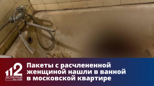 Пакеты с расчлененной женщиной нашли в ванной в московской квартире