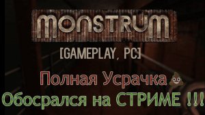 Играем в Игру: МОНСТРУМ