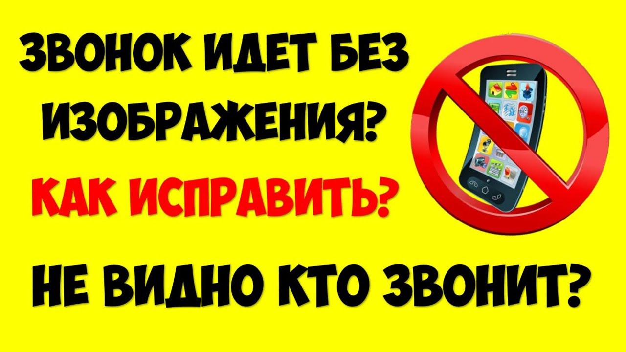 Не видно кто звонит. Звонок без предупреждения. Звони иди звонит. Чёрный экран но идёт звонок. Телефон лого не звонит.