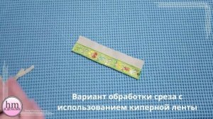 Подгибка с использованием тесьмы, ленты, кружева