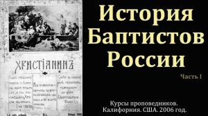 История Баптистов России. Часть I. В. А. Маркевич. МСЦ ЕХБ