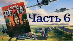 В тылу врага/Soldiers: Heroes of World War II (PC,2004) Часть 6