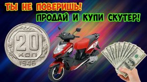Монета стоит как скутер. Распознаем дорогую разновидность монеты достоинством 20 копеек 1946 года.