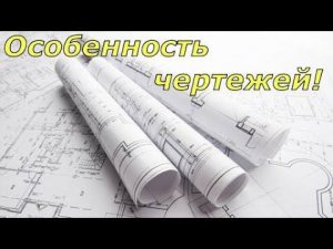 Особенность чертежей