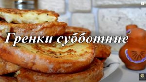 Мягкие и сочные гренки. Рецепт гренок. Рецепт завтрака.