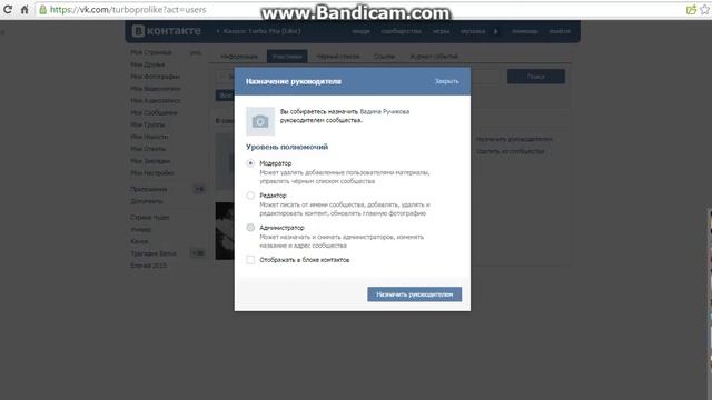 Как назначить человека в группе "вконтакте" администратором смотреть онлайн