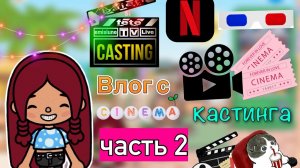 Влог с кастинга ??? _ я прошла! ? _ Toca Life World _ тока бока _ toca boca _ Secret Toca