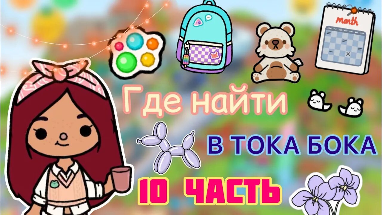 ГДЕ НАЙТИ ВЕЩИ в Toca Life World ? ? _ тока бока _ toca boca _ Secret Toca