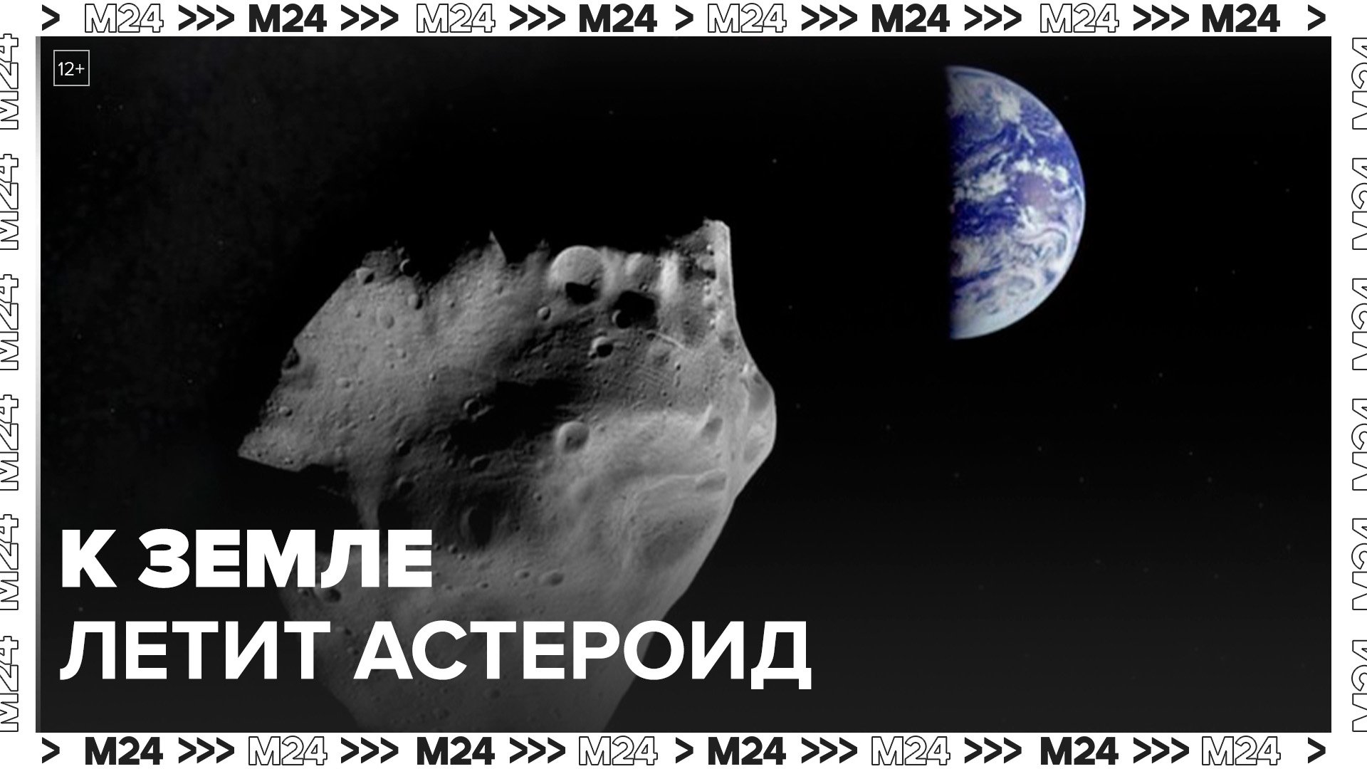 Ученые заявили, что к Земле приближается астероид в 15 раз больше Челябинского метеорита - Москва 24