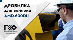 Дробилка для войлока | Дробилка AMD-600DU