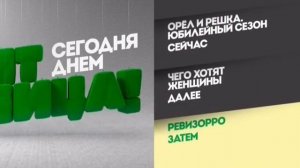 Заставка "Сегодня днём" (Пятница, 31.10.2015)