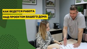 Как ведется работа над проектом индивидуального жилого дома