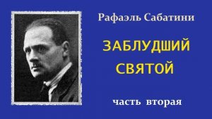 Рафаэль Сабатини. Заблудший святой. Часть вторая. Аудиокнига.
