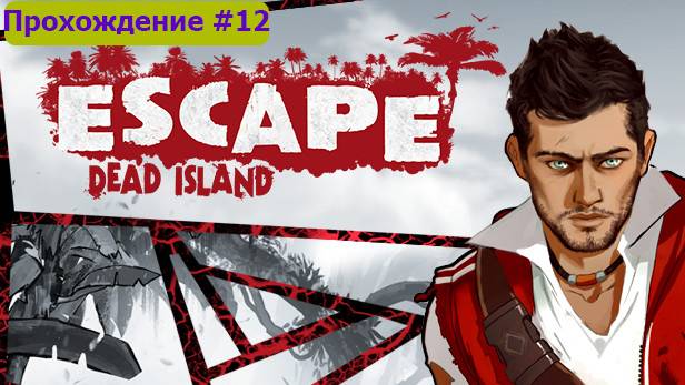 Escape Dead Island Прохождение #12