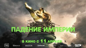 Падение империи 16+