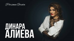 Динара Алиева - Persona Grata