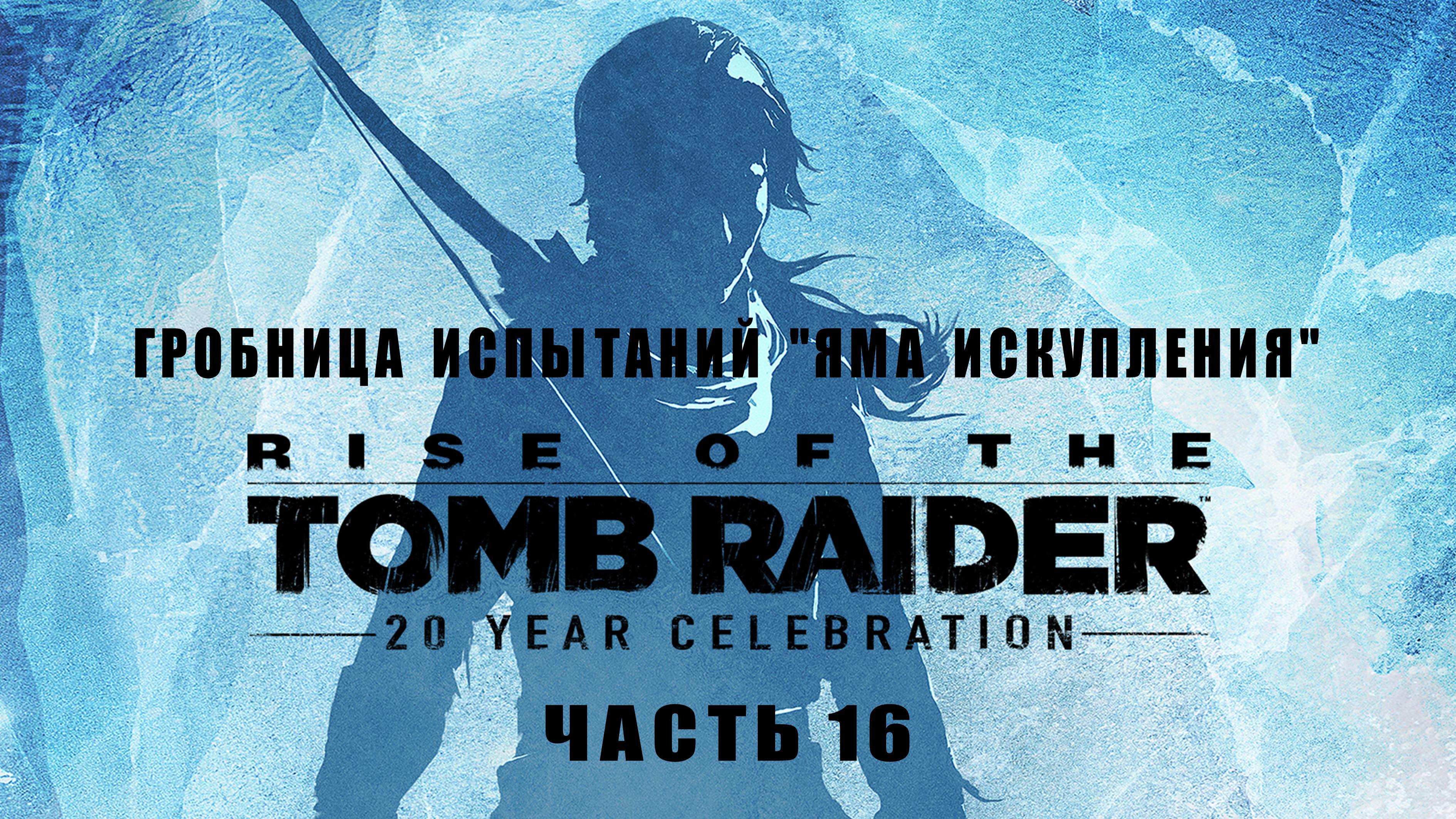 Rise  of  the  Tomb  Raider, прохождение, часть 16, Геотермальная долина, Собор, Атлас.