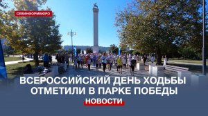 Всероссийский день ходьбы отметили севастопольцы в парке Победы