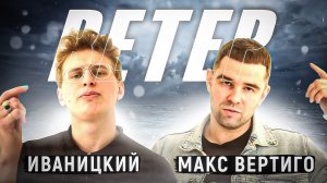 Макс Вертиго, Иваницкий - Ветер