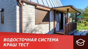 Водосточная система. Краш тест