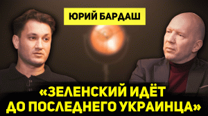 ЮРИЙ БАРДАШ: о зомбировании на Украине, русском милосердии и бесчеловечности Зеленского #АнатолийКуз