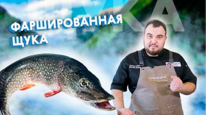 Рецепт праздничной фаршированной щуки.