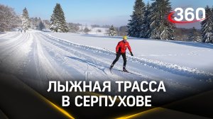 На обновлённом стадионе «Спартак» в Серпухове работает лыжная трасса