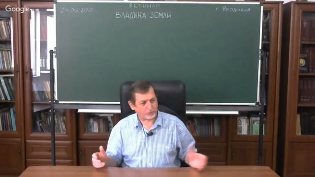 24.06.2017 Вебинар «Владыка Земли»