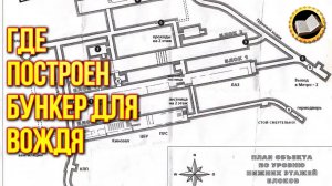 Бункер для Верховного Главнокомандующего. Сталин не поехал в Бункер