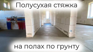 Идеальный пол_ Полусухая стяжка на полах по грунту