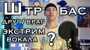 Штробас и расщепление | Экстрим вокал | И не друг и не враг, а так