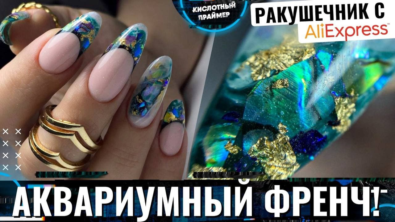 ПРИШЕЛ❗️ Ракушечник на ногтях? Выкладной витражный френч✨ Камни и акварель на ногтях?