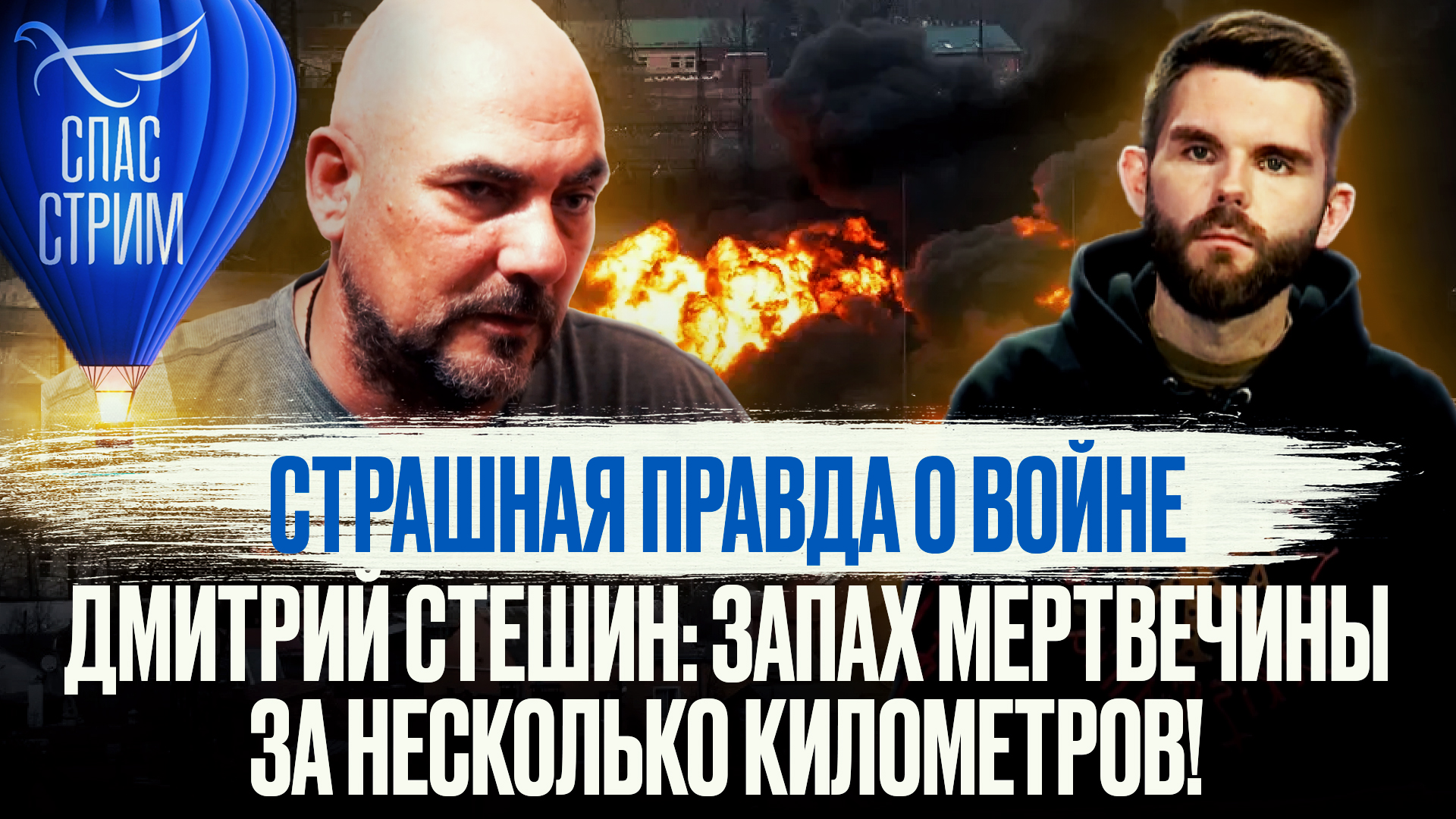 СТРАШНАЯ ПРАВДА О ВОЙНЕ. ДМИТРИЙ СТЕШИН: ЗАПАХ МЕРТВЕЧИНЫ ЗА НЕСКОЛЬКО КИЛОМЕТРОВ!