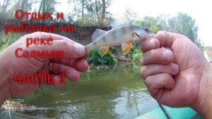 Отдых и рыбалка на реке Салмыш. Ловим рыбу. Часть 2