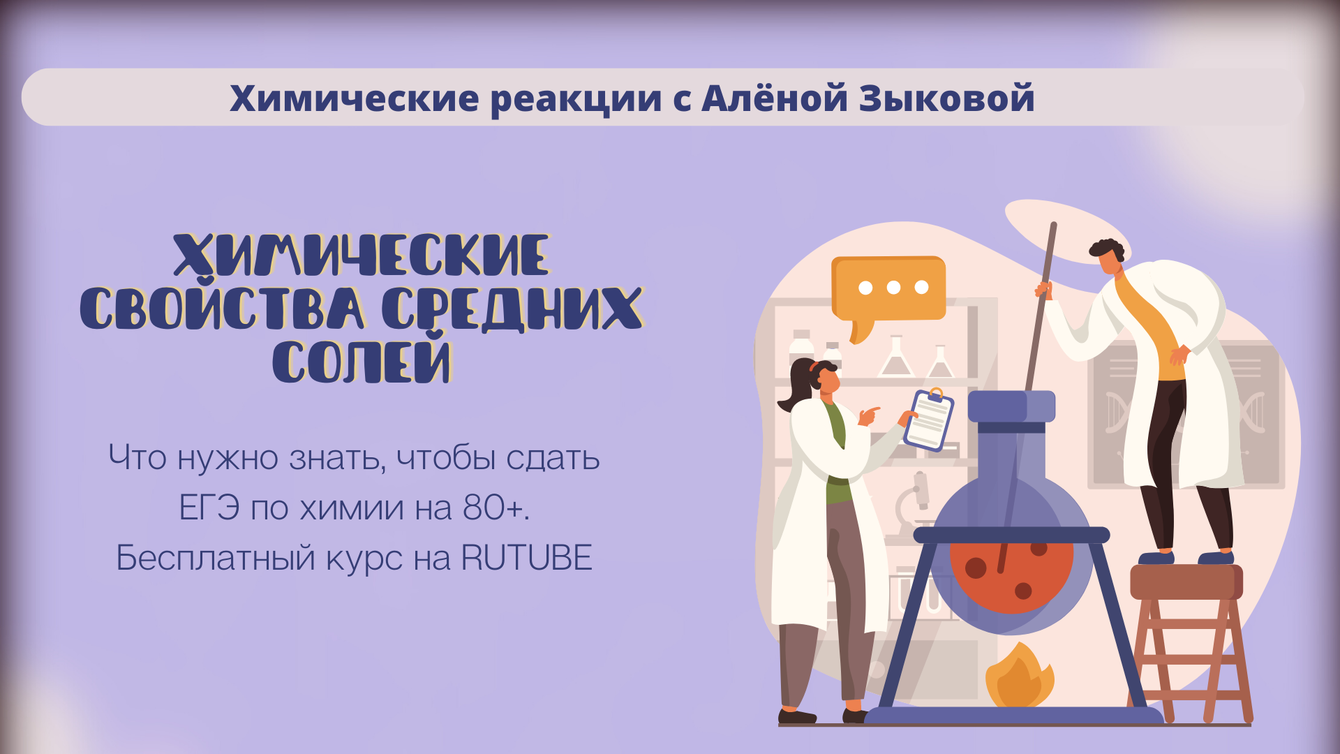 Химические 16. Разделы химии. Химия сценка. Реакции ВК. Химические свойства солей ЕГЭ по химии.