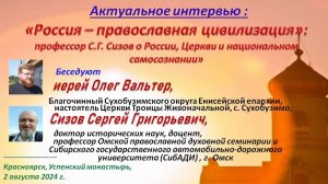 «Россия – православная цивилизация»: проф. С.Г. Сизов о России, Церкви и национальном самосознании