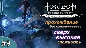 Horizon Forbidden West * ULTRA HARD #9