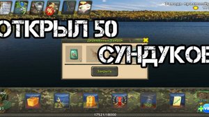 ОТКРЫЛ 50 СУНДУКОВ | World of Fishers реальная рыбалка