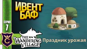 НЕОЖИДАННАЯ ВЫСОКАЯ ЭФФЕКТИВНОСТЬ! The Wandering Village #7