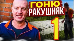 ЛЕПЛЮ лежалый РАКУШНЯК в ПОЛблока, на ЛЕЖАЛОМ песке, под ОБРАТНЫЙ бетонный Каркас для КУМА!