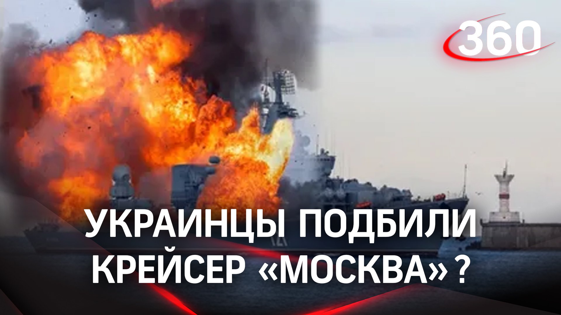 Пожар на ракетном крейсере «Москва» привел к детонации боезапаса. Экипаж эвакуирован с корабля