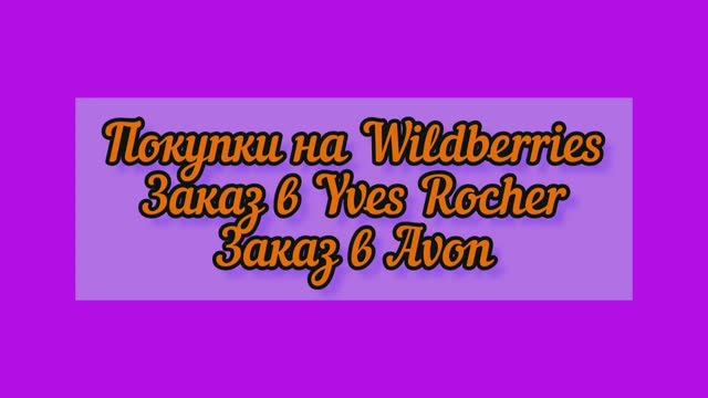 Заказ в Wildberries / Yves Rocher / Avon