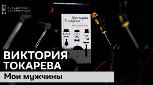 Виктория Токарева "Мои мужчины" 16+ / Буктрейлер